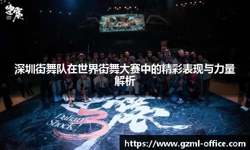 深圳街舞队在世界街舞大赛中的精彩表现与力量解析