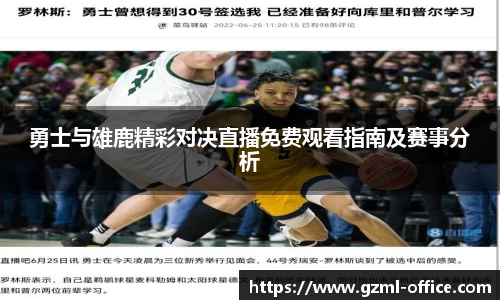 勇士与雄鹿精彩对决直播免费观看指南及赛事分析