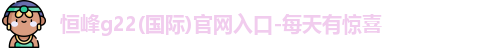 g22恒峰娱乐
